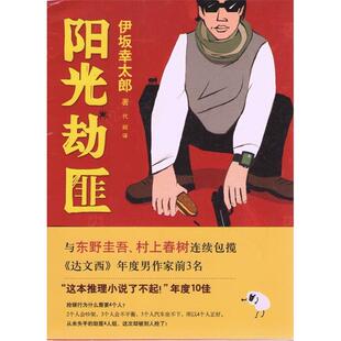 正版新书 阳光劫匪 〔日〕伊坂幸太郎 著 代珂 译 南海出版公司