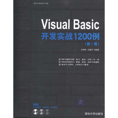 正版图书 Visual Basic开发实战1200例(第Ⅰ卷) 孙秀梅 等 著 清华大学出版社