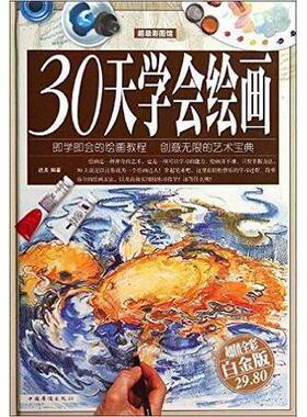正版新书 彩图馆:30天学会绘画 达夫 中国华侨出版社