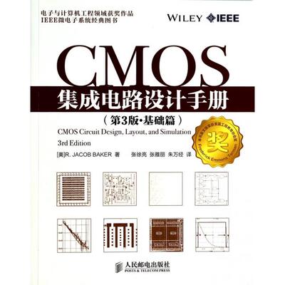 正版新书 CMOS集成电路设计手册(第3版基础篇) (美)贝克|译者:张徐亮//张雅丽//朱万经 人民邮电出版社