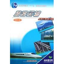 正版新书 旅客运输 王甦男,贾俊芳 中国铁道出版社