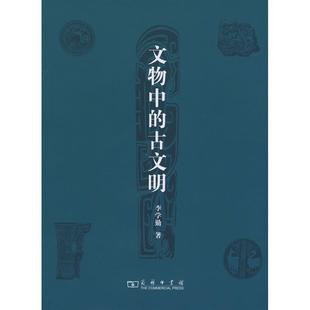 正版新书 文物中的古文明 李学勤 著 商务印书馆