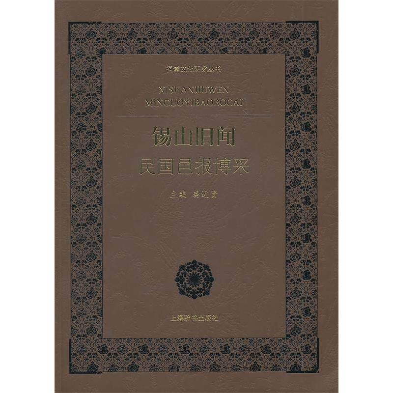 正版新书 锡山旧闻-民国邑报博采 龚近贤 上海辞书出版社