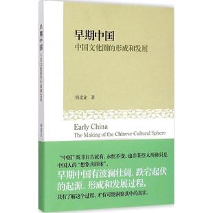 新书 形成和发展 正版 早期中国：中国文化圈 社 韩建业 上海古籍出版