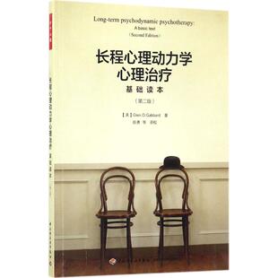 正版新书 长程心理动力学心理治疗（基础读本第2版） 徐勇 中国轻工业出版社