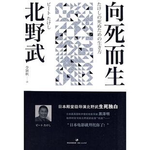 正版新书 北野武－向死而生 （日）北野武　著 上海人民出版社