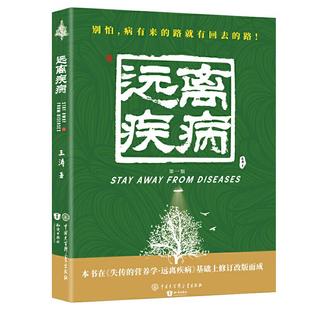 正版新书 失传的营养学 远离疾病 王涛 中国大百科全书出版社