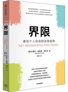 正版新书 界限 通往个人自由的实践指南 (美)内德拉·格洛·塔瓦布 著 张蕾 译 中信出版社
