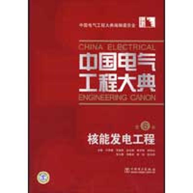 正版新书 中国电气工程大典 第6卷 核能发电工程 叶奇蓁 等主编 著作 中国电力出版社