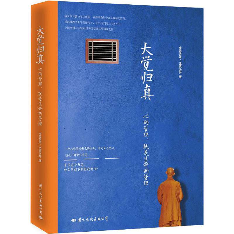正版新书 大觉归真 觉真法师 国际文化出版公司