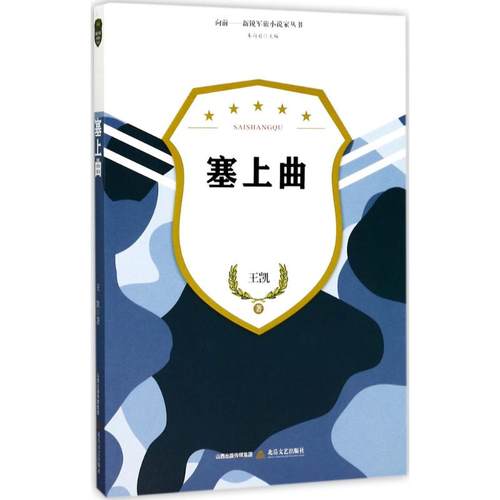 正版新书 塞上曲 王凯 北岳文艺出版社