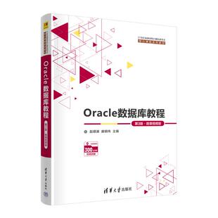 正版新书 Oracle数据库教程 第3版·微课视频版 赵明渊,唐明伟 编 清华大学出版社