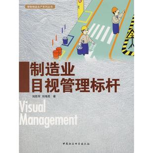 正版新书 制造业目视管理标杆 刘胜军，刘海亮 中国社会科学出版社
