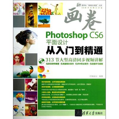 正版新书 PHOTOSHOPCS6平面设计从入门到精通 亿瑞设计 清华大学出版社