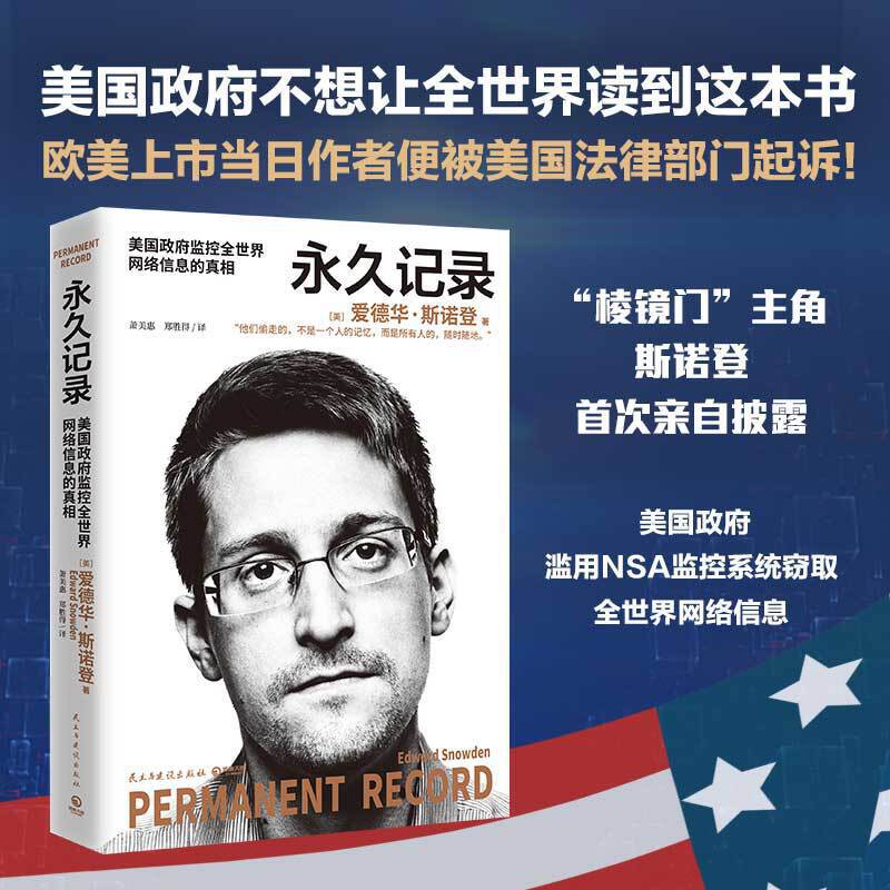 正版新书 记录 (美)爱德华·斯诺登(Edward Snowden) 民主与建设出版社