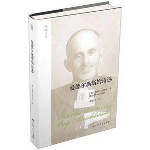 Mandelstam 社 曼德尔施塔姆诗选 广西人民出版 译 著；黄灿然 Osip 奥西普·曼德尔施塔姆 俄 新书 正版