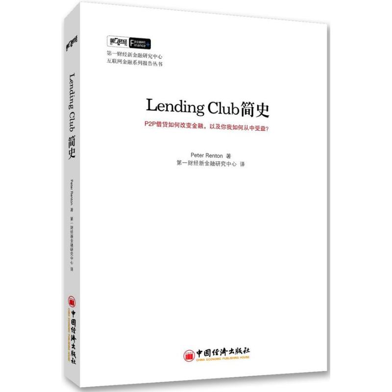 正版二手 Lending Club简史 瑞顿 中国经济出版社