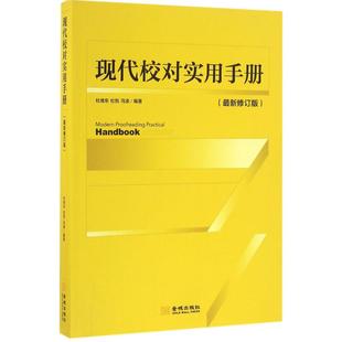 金城出版 正版 社 杜維東 近期新修訂版 新書 現代校對實用手冊