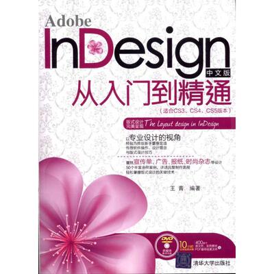 正版新书 Adobe nesign中文版从入门到精通(适合CS3、CS4、CS5版本) 王青  著作 清华大学出版社