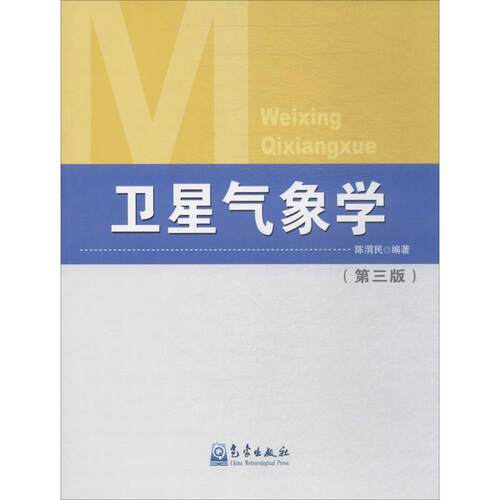 正版新书 卫星气象学 陈渭民 编著 著 气象出版社
