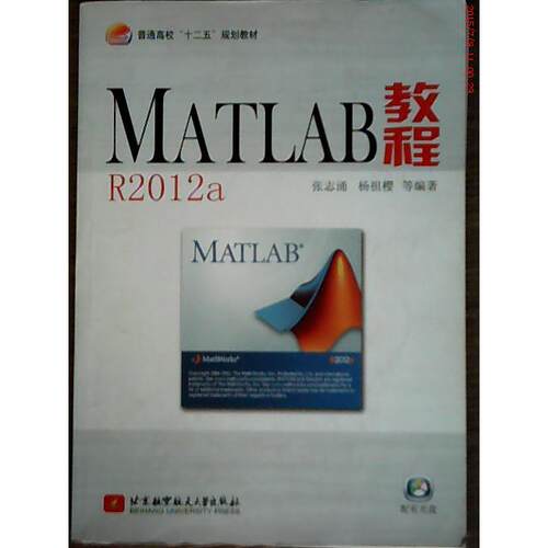 正版新书 MATLAB教程R2012a(含光盘) 张志涌 杨祖樱 北京航空航天大学出版社