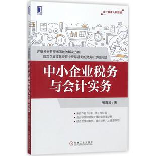 正版新书 中小企业税务与会计实务 张海涛 机械工业出版社