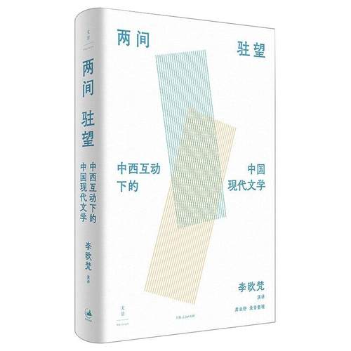 正版新书 两间驻望 : 中西互动下的中国现代文学 李欧梵演讲 ; 席云舒录音整理. 上海人民出版社