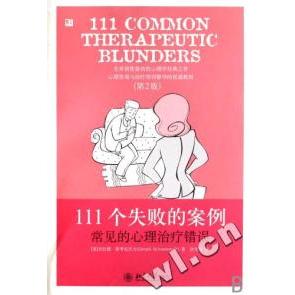 正版新书 111个失败的案例(常见的心理治疗错误)第2版 (美)杰拉德﹒斯考尼沃夫 兴 北京大学出版社