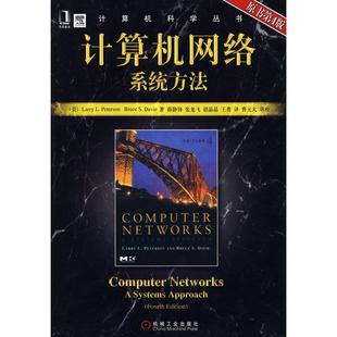 正版新书 计算机网络系统方法  原书第4版 （美）彼得森（PetersonL.L.），（美）戴维（Davi 机械工业出版社
