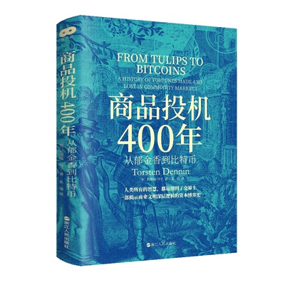 正版新书 商品投机400年:从郁金香到比特币 〔德〕托斯滕·丹宁 浙江人民出版社