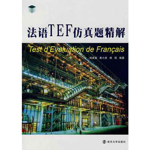 正版新书 法语TEF题精解（含光盘） 刘成富|黄小彦|桂丽 南京大学出版社
