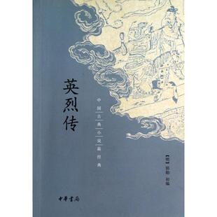 正版新书 英烈传/中国古典小说经典 (明)郭勋 中华书局
