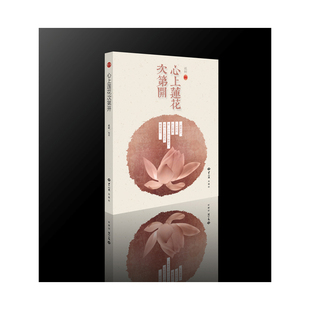 正版新书 心上莲花次第开 祇树 世界知识出版社
