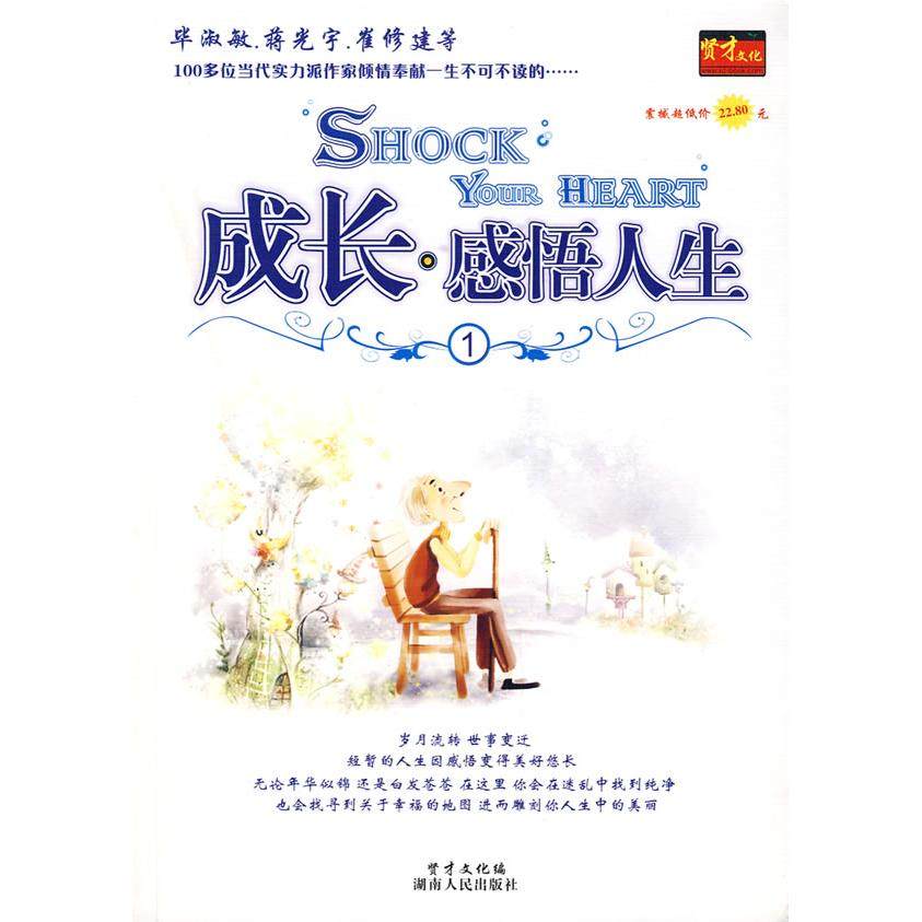 正版新书 成长·感悟人生（1） 贤才文化 湖南人民出版社,书籍/杂志/报纸,文学其它,淘宝优惠券,粉丝福利购,淘宝优惠卷