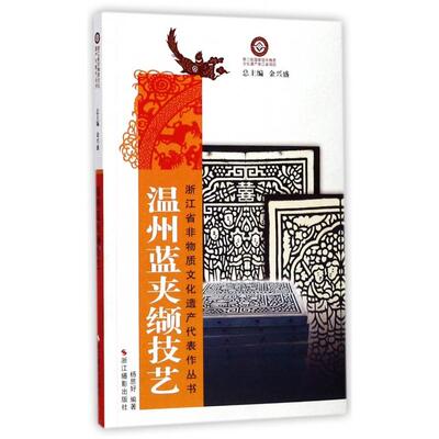 正版新书 温州蓝夹缬技艺/浙江省非物质文化遗产代表作丛书 杨思好|总主编:金兴盛 浙江摄影
