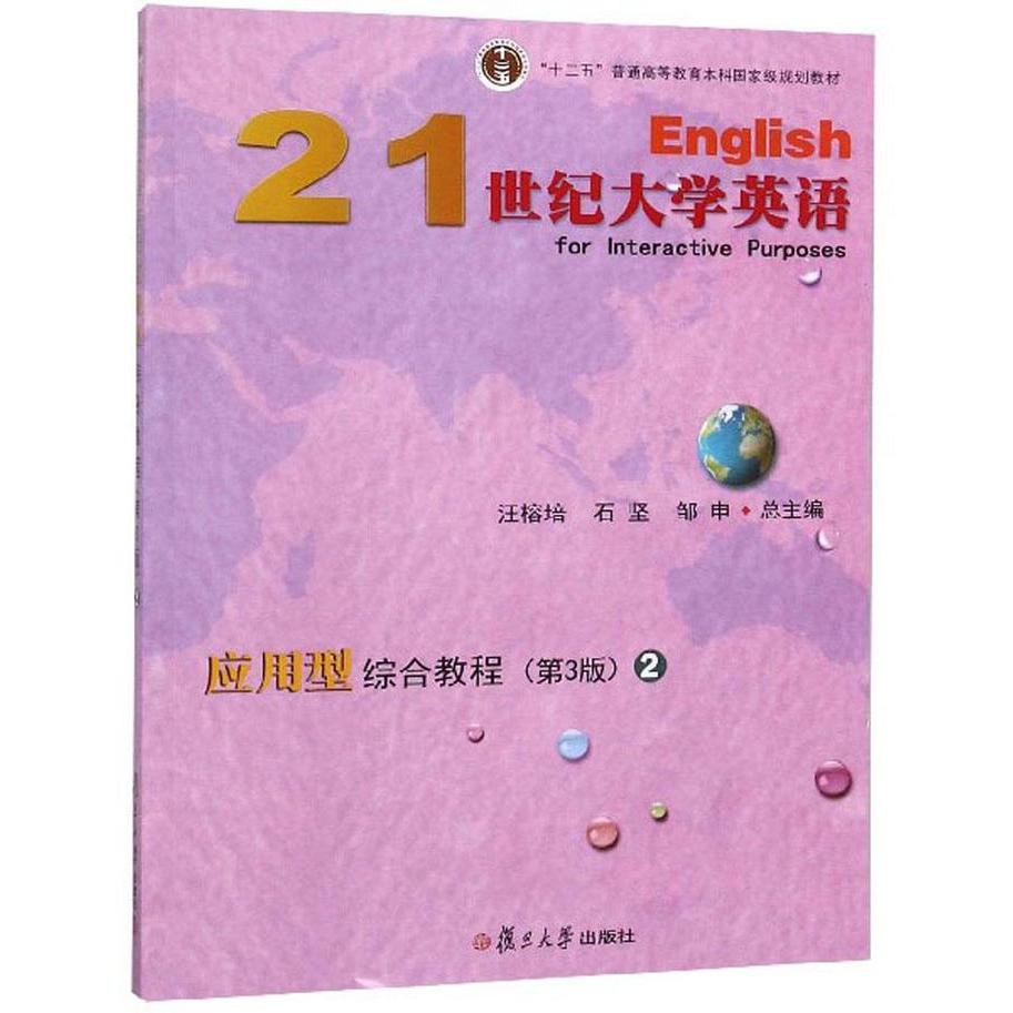 正版二手 21世纪大学英语 应用型综合教程2 第三3版 /“十二五”普通 汪榕培 复旦大学出版社