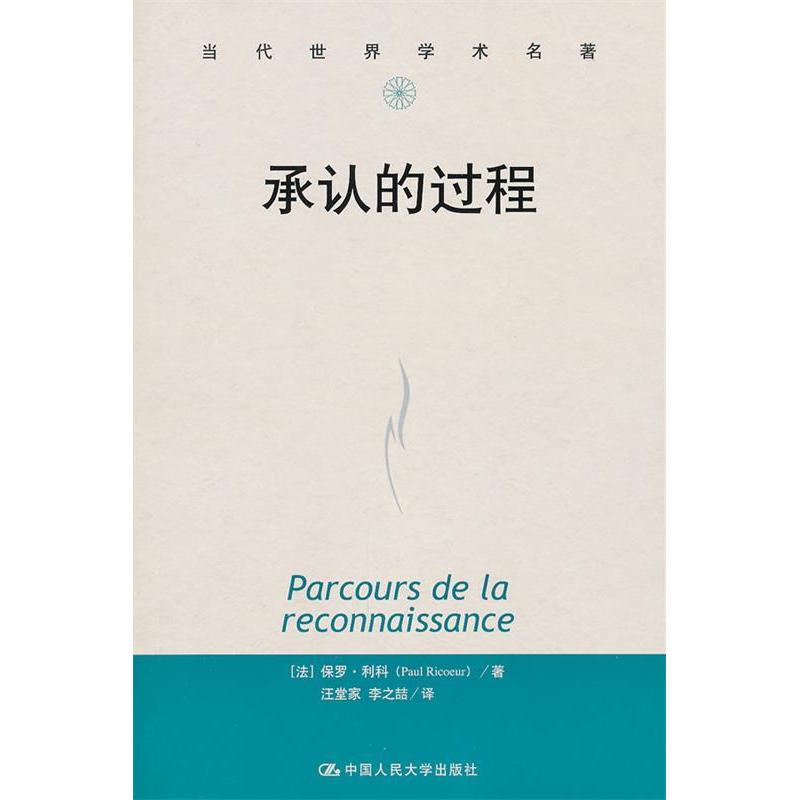 正版新书 承认的过程 (法)保罗·利科(Paul Ricoeur)著 中国人民大学出版社