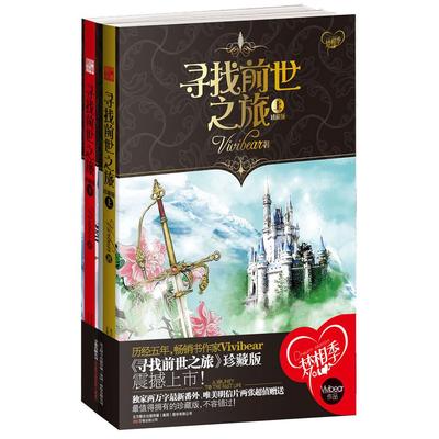正版新书 寻找前世之旅-(全二册)-珍藏版 Vivibear 万卷出版公司