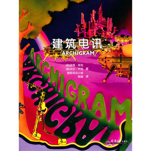 正版新书 建筑电讯（ARCHIGRAM） [英]彼得·库克 [英] 沃伦·乔克 天津大学出版社