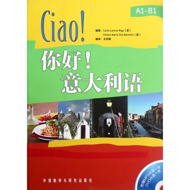 正版新书 你好意大利语(附光盘) (意)里卡|译者:王苏娜 外语教学与研究出版社