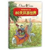 中国大百科 精灵鼠 新书 正版 儒勒·凡尔纳 80天环游世界 法 向菲 奇幻之旅 译者