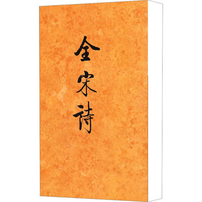 正版新书 全宋诗 47 北京大学古文献研究所 北京大学出版社