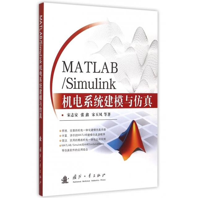 正版新书 MATLABSimulink机电系统建模与 宋志安//张鑫//宋玉凤//郝妮妮//王文超等 国防工业