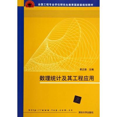正版新书 数理统计及其工程应用(全国工程专业教育规划教材) 易正俊 清华大学