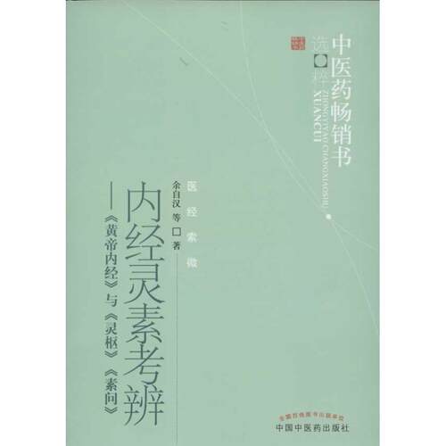 正版新书 内经灵素考辨:《皇帝内径》与《灵枢》《素问》 余自汉 等 著作 中国医出版社
