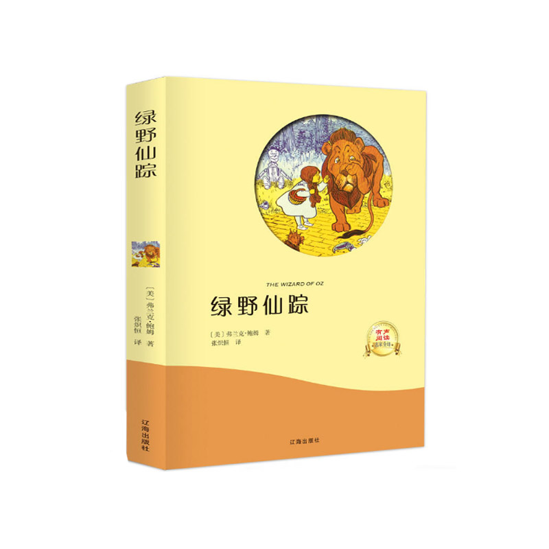 正版二手 绿野仙踪 (美)弗兰克.鲍姆 辽海出版社