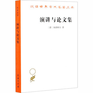 正版新书 演讲与集 (德)马丁·海德格尔 著 孙周兴 译 商务印书馆