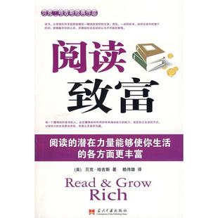 美 阅读致富 哈吉斯 赖伟雄 社 正版 当代中国出版 新书