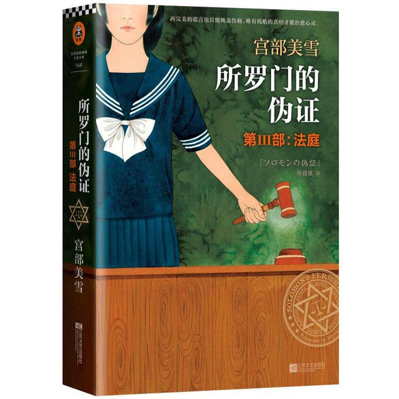 正版新书 所罗门的伪 (日)宫部美雪 著;徐建雄 译 著 江苏文艺出版社 - 实物图
