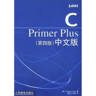 正版新书 CPrimerPlus(第四版)(中文版) Stephen Prata 人民邮电出版社
